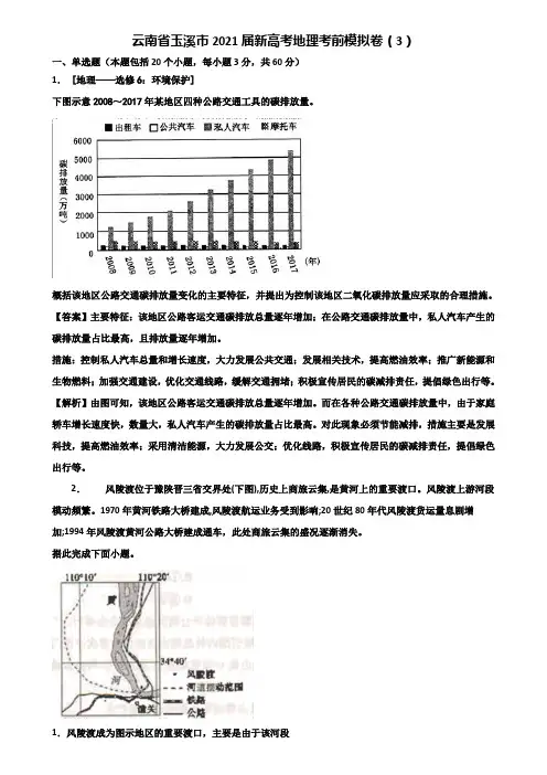 云南省玉溪市2021届新高考地理考前模拟卷(3)含解析