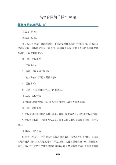 装修合同简单样本10篇
