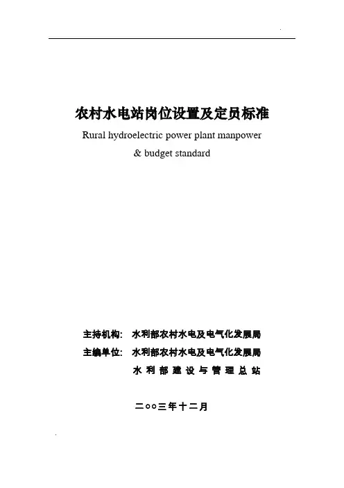 水电站定员标准