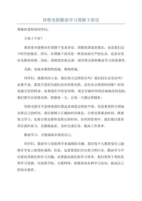 珍惜光阴勤奋学习国旗下讲话
