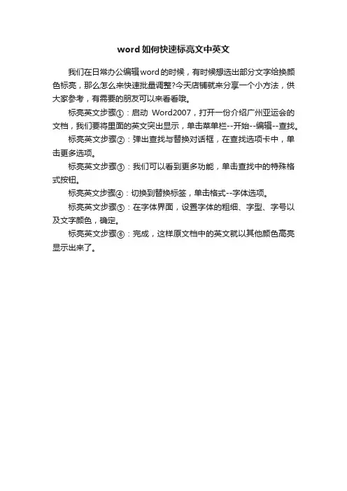 word如何快速标亮文中英文