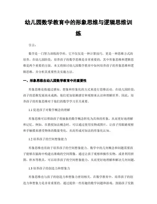 幼儿园数学教育中的形象思维与逻辑思维训练