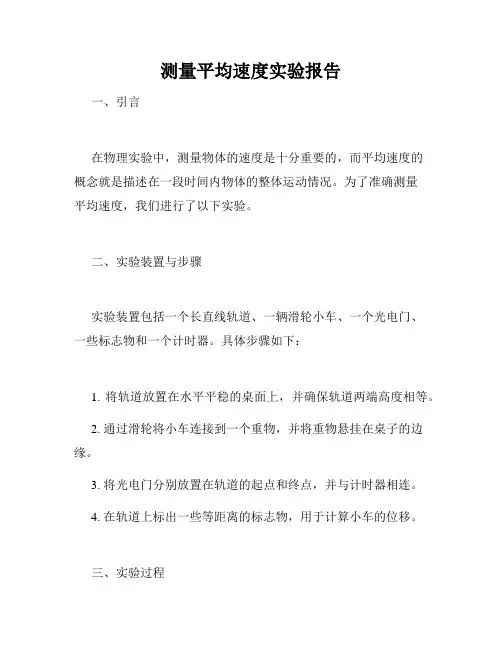 测量平均速度实验报告