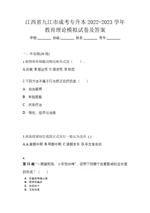 江西省九江市成考专升本2022-2023学年教育理论模拟试卷及答案