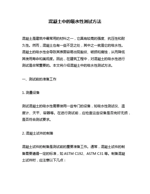 混凝土中的吸水性测试方法