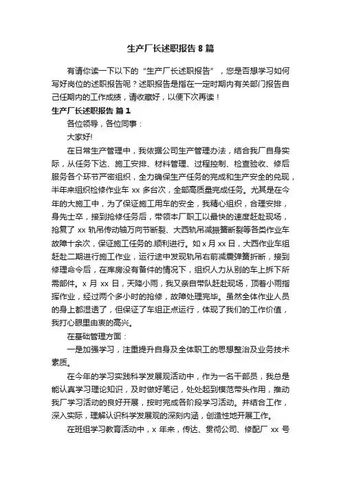 生产厂长述职报告8篇