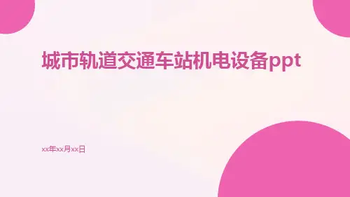 城市轨道交通车站机电设备ppt