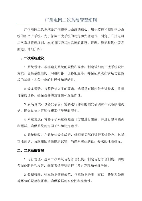 广州电网二次系统管理细则