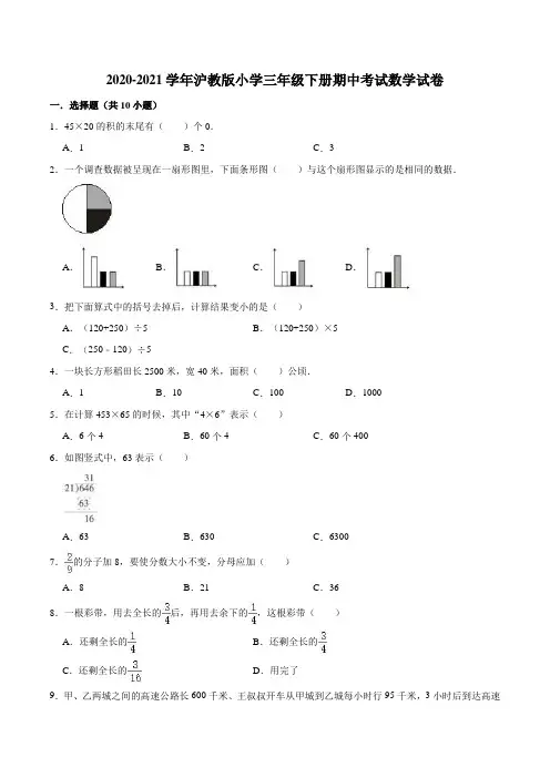 2020-2021学年沪教版小学三年级下册期中考试数学试卷3(解析版)