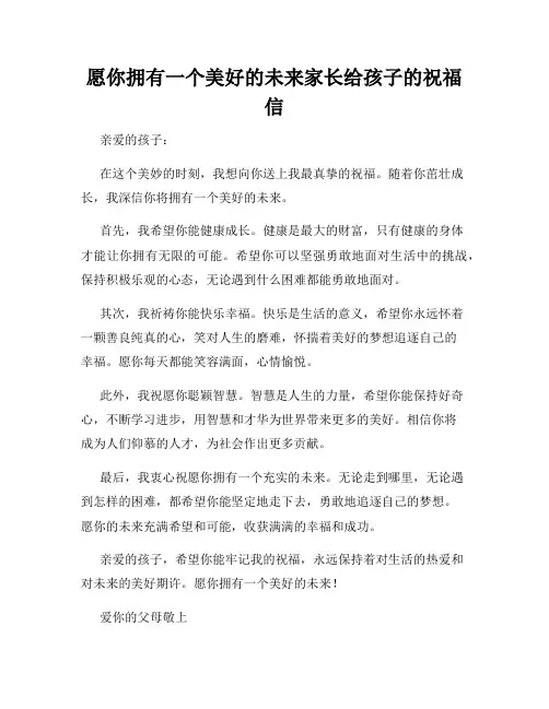 愿你拥有一个美好的未来家长给孩子的祝福信