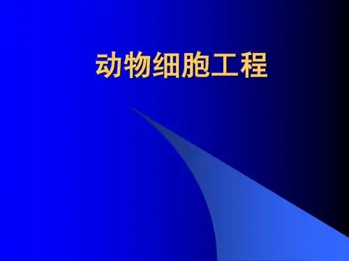 人教版选修3动物细胞工程