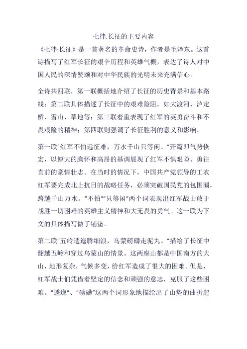 七律.长征的主要内容