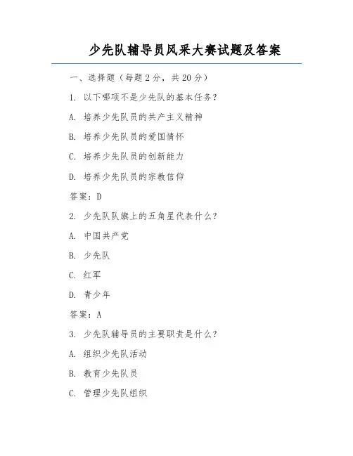 少先队辅导员风采大赛试题及答案