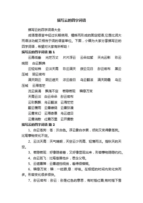 描写云的四字词语大全