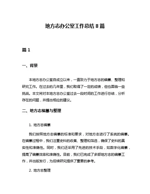 地方志办公室工作总结8篇