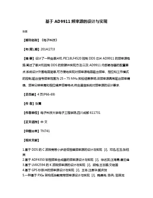 基于AD9911频率源的设计与实现