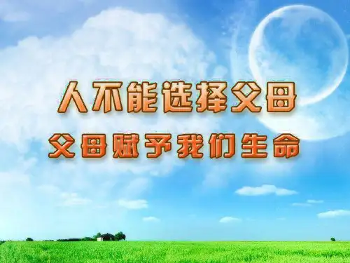 第四课天下父母心PPT课件
