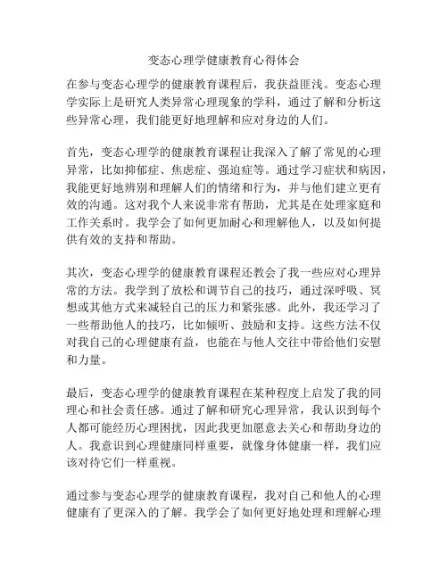 变态心理学健康教育心得体会