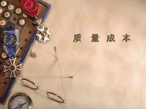 质量成本培训教材