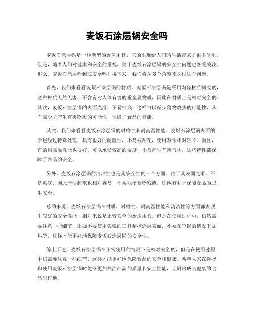麦饭石涂层锅安全吗