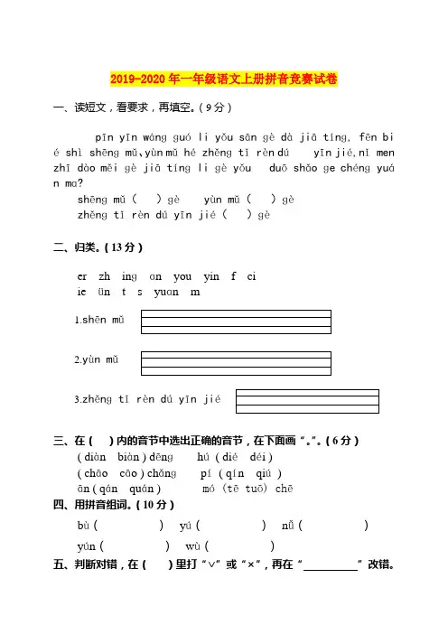 2019-2020年一年级语文上册拼音竞赛试卷