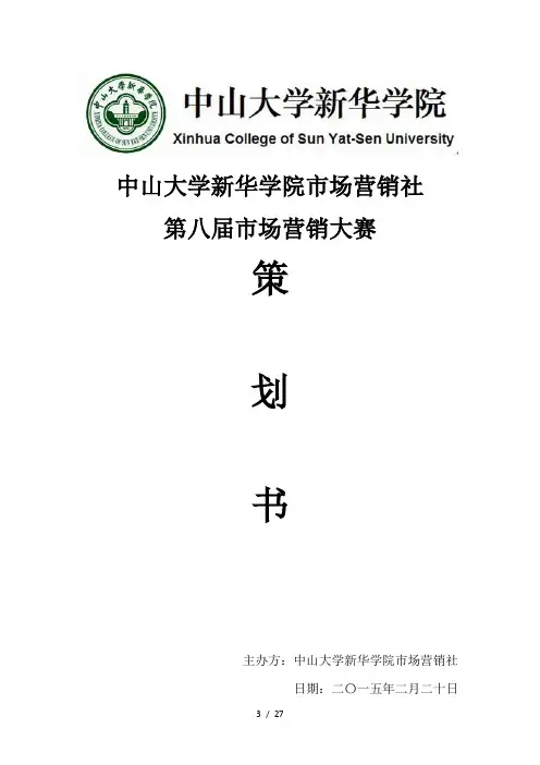 第八届市场营销大赛活动策划书