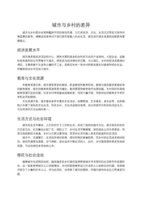 城市与乡村的差异