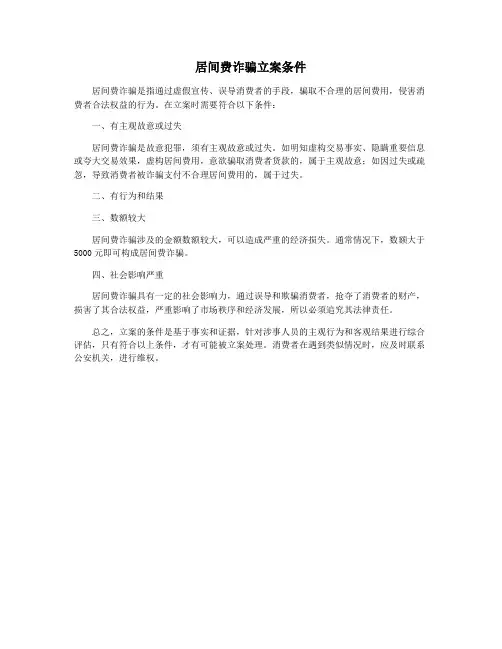 居间费诈骗立案条件