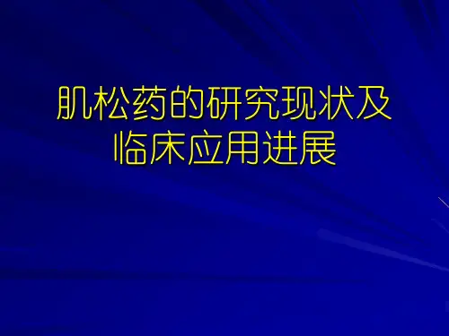 肌松药的研究现状及临床应用进展