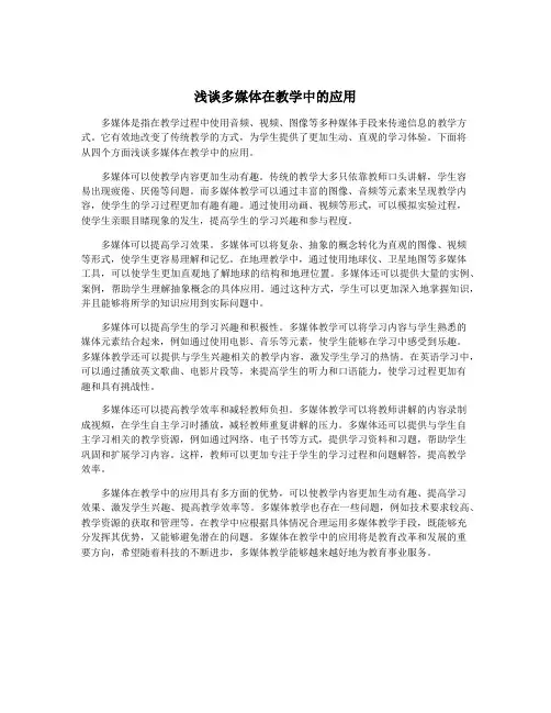 浅谈多媒体在教学中的应用
