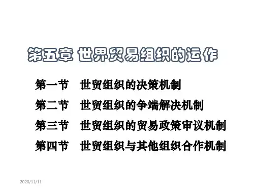 第五章 世界贸易组织的运作 世界贸易组织概论课件
