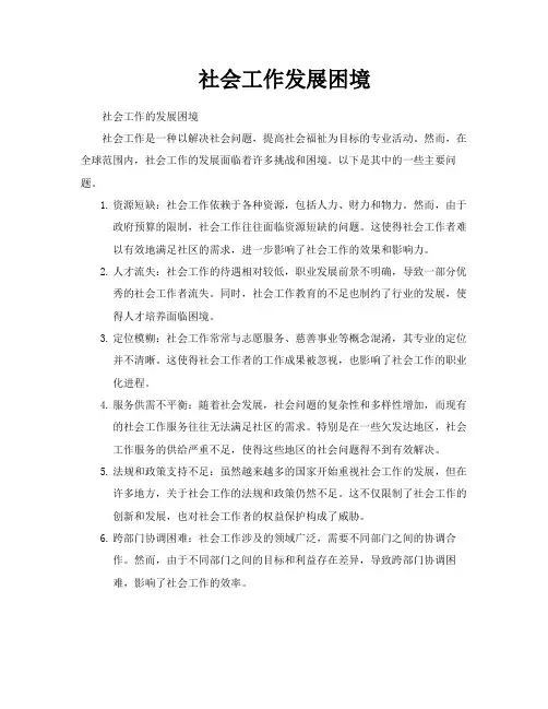 社会工作发展困境