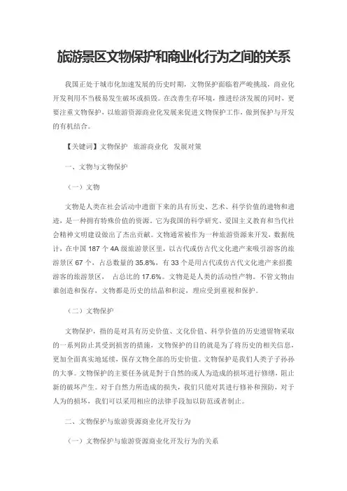 旅游景区文物保护和商业化行为之间的关系