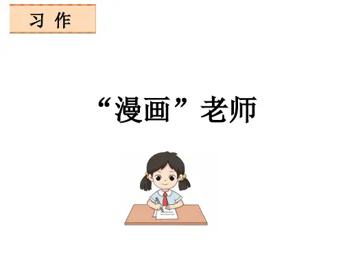 人教五年级上册《“漫画”老师》公开课课件
