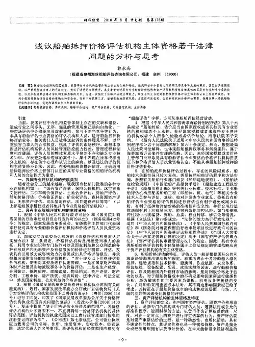 浅议船舶抵押价格评估机构主体资格若干法律问题的分析与思考