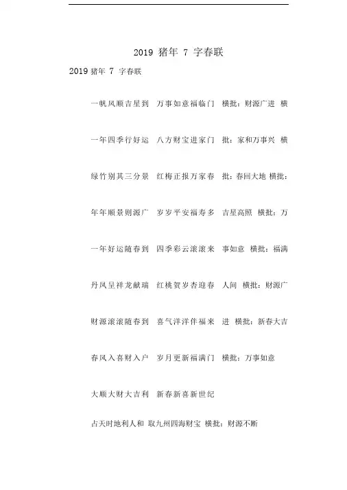 2019猪年7字春联