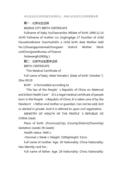 英文北京出生证明及医学证明范文，外地人在北京生宝宝所需要办理_证明书_