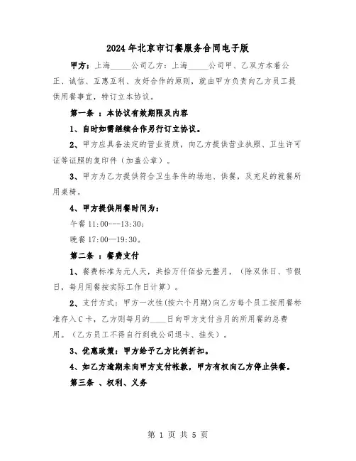 2024年北京市订餐服务合同电子版（二篇）