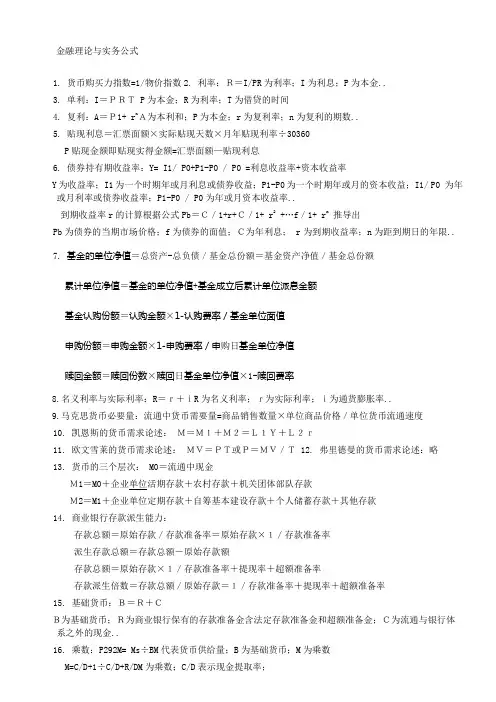 金融理论与实务计算题公式实例