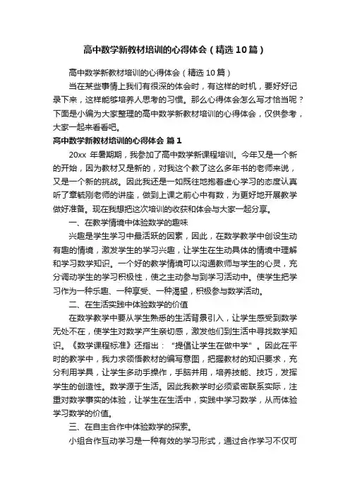 高中数学新教材培训的心得体会（精选10篇）