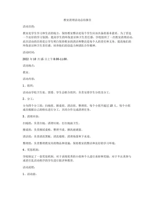 教室清理活动总结报告