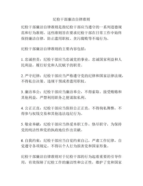 纪检干部廉洁自律准则