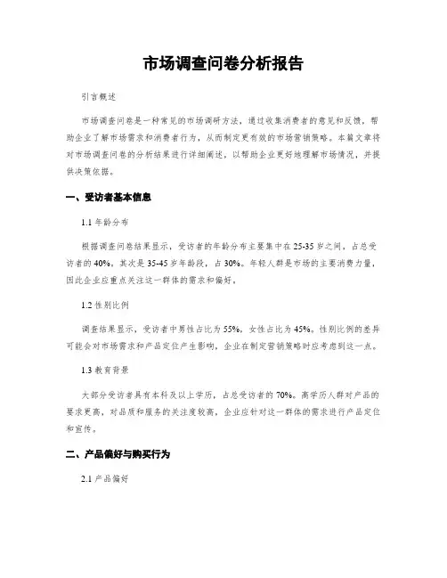 市场调查问卷分析报告