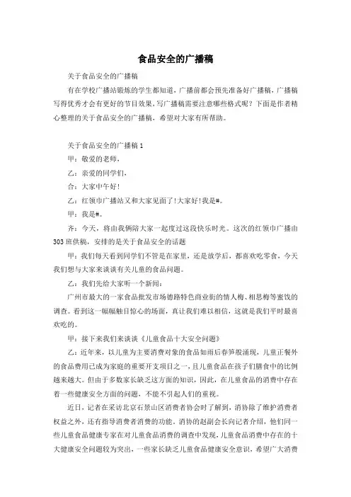 食品安全的广播稿