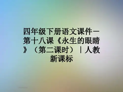 四年级下册语文课件-第十八课《永生的眼睛》(第二课时)｜人教新课标