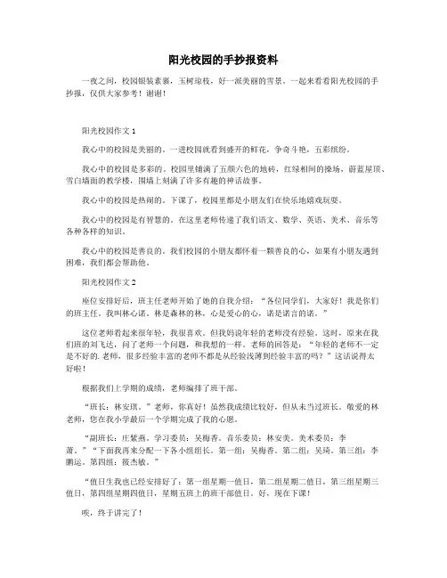 阳光校园的手抄报资料