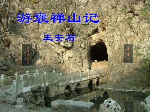 原创高中语文精美课件 游褒禅山记2