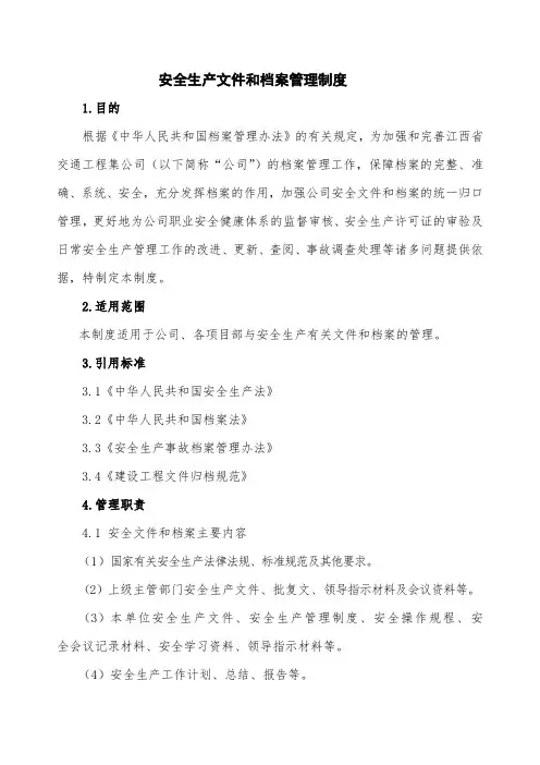 文件和档案管理制度(安全标准化)