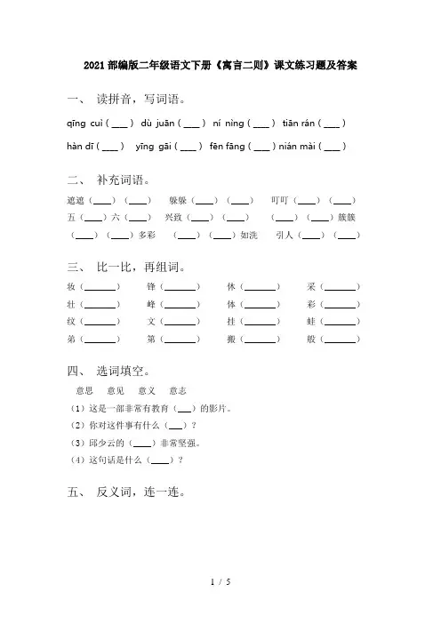 2021部编版二年级语文下册《寓言二则》课文练习题及答案