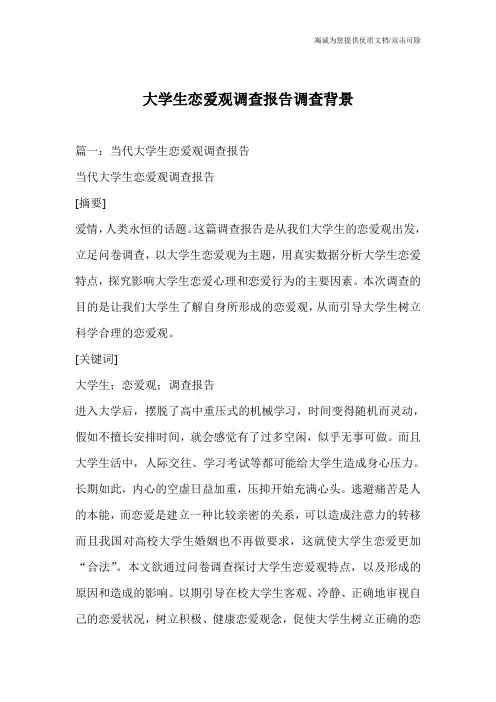 大学生恋爱观调查报告调查背景